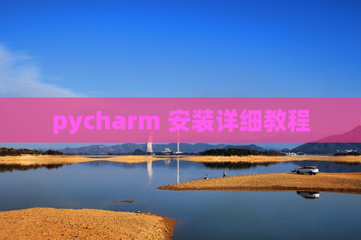 pycharm 安装详细教程