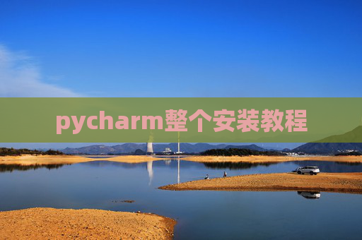 pycharm整个安装教程