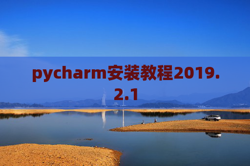 pycharm安装教程2019.2.1